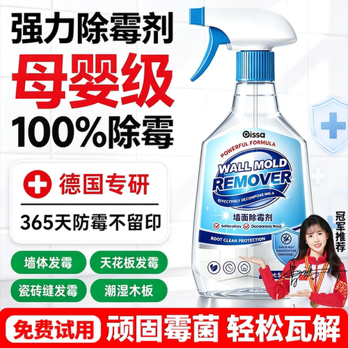 【全网热销200W】墙体除霉防霉剂