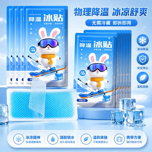 夏季清凉物理降温冰贴军训解暑