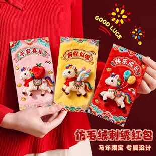 新款仿刺绣红包2026创意卡通封面可爱小马利是封过新年春节红包袋