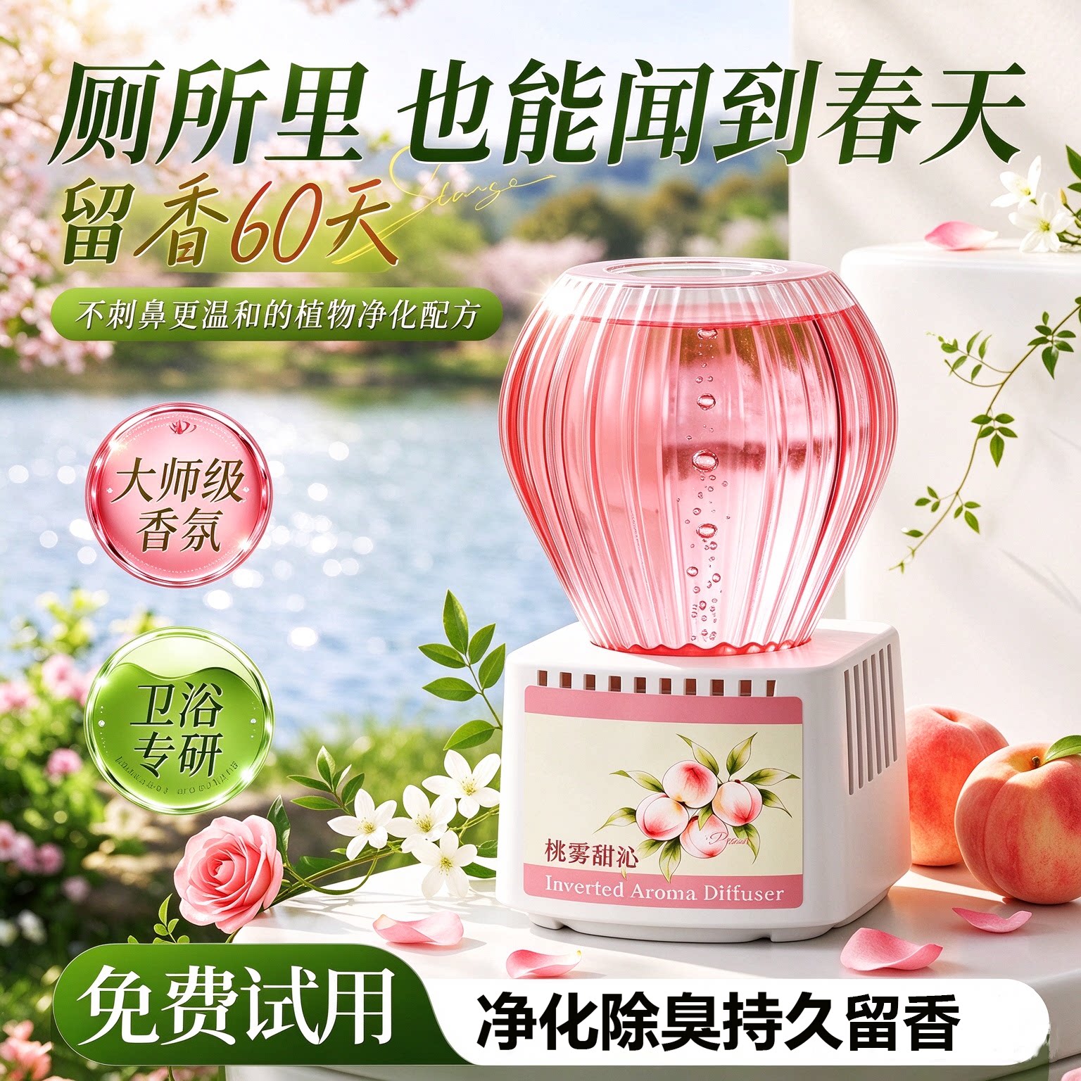 倒置香薰桃雾甜沁 室内除烟味异味 卫生间浴室蜜桃香持久香氛摆件