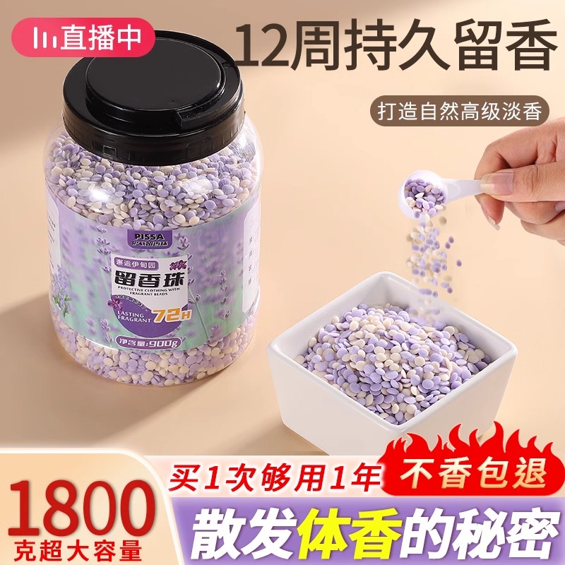 【1800g】两大桶留香珠持久留香