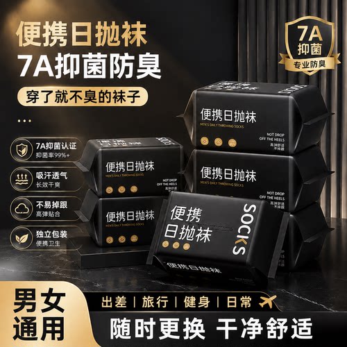 【热销爆款】日常旅行出差日抛袜