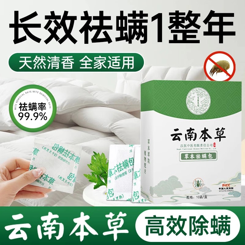 云南本草除螨包床上用品防螨虫包祛螨虫药包枕头贴蝻剂除螨虫神器