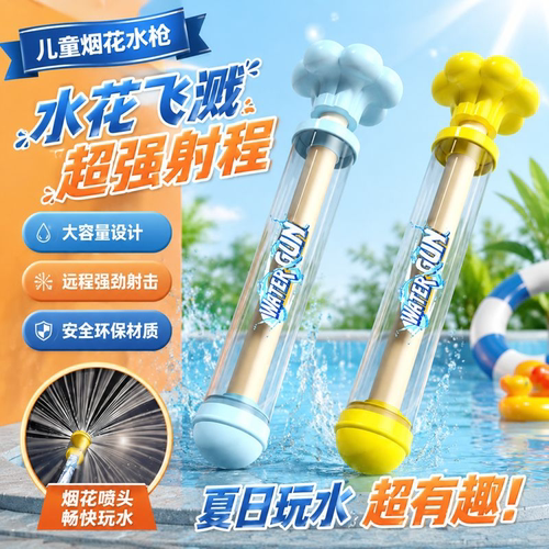 2026烟花水枪儿童玩具散射水炮