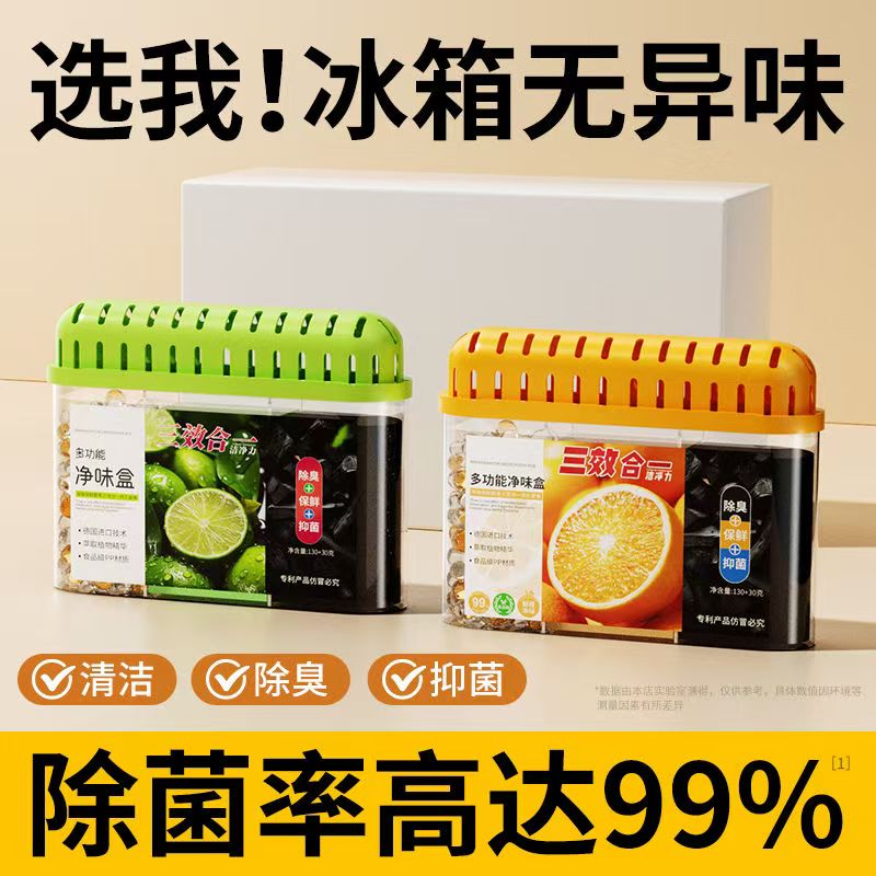 【细菌克星】三合一冰箱除臭盒