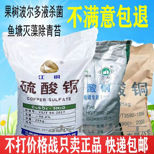硫酸铜晶体农用果树专用杀菌剂粉末水产养殖灭藻除青苔消毒剂溶液