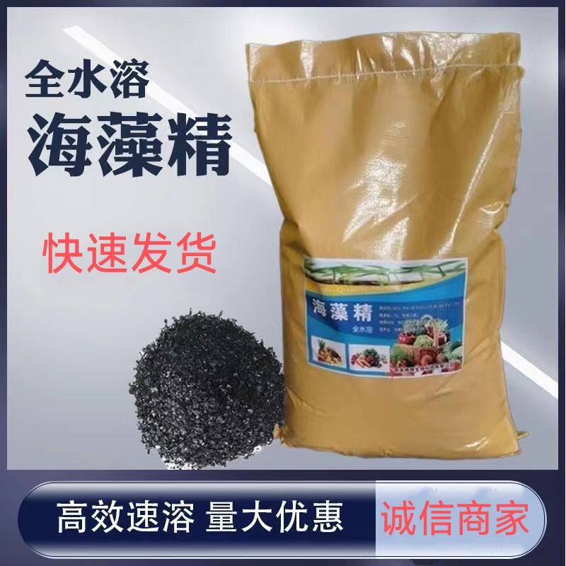 优级海藻精原粉天然有机全水溶肥料生物酶解海藻肥叶面肥促根壮苗