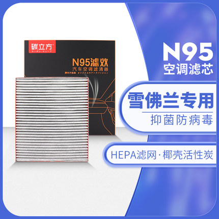 雪佛兰n95空调滤芯适配科鲁兹科沃兹迈锐宝创酷滤清器原厂升级