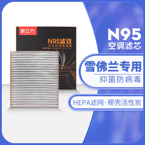 碳立方N95空调滤芯雪佛兰专用
