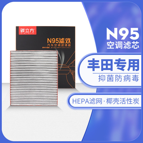 碳立方丰田专用N95空调滤芯