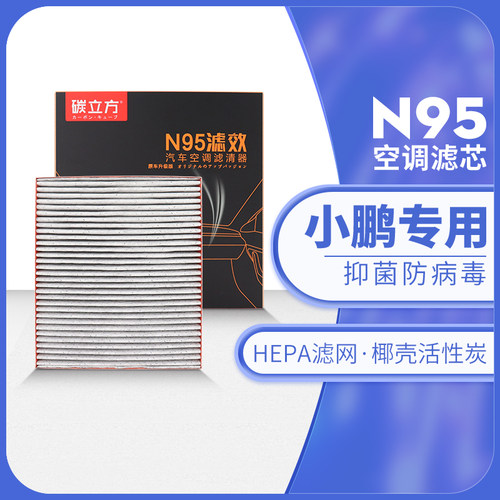 碳立方N95空调滤芯小鹏专用