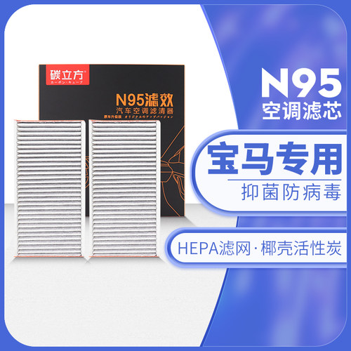 碳立方N95空调滤芯宝马专用