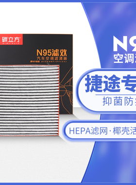 捷途N95空调滤芯适配X70 S/ M /Plus X90 X95大圣Coupe原厂升级格