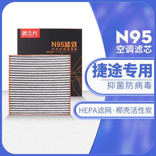 碳立方N95空调滤芯捷途专用