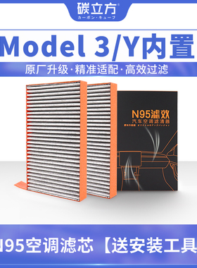 碳立方N95空调滤芯适配特斯拉MODEL 3 MODEL Y内置2片装滤清器格