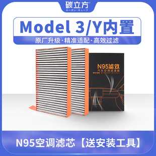 MODEL Y内置2片装 碳立方N95空调滤芯适配特斯拉MODEL 滤清器格