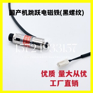 电脑绣花机配件机头电磁铁国产机跳跃电磁铁驱动电磁铁优质