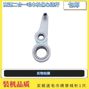 二合一毛巾绣三眼连杆佳美高速偏心电脑毛巾机驱动杆绣花机配件