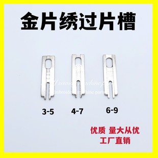 佳宇金片绣过片槽两用尺寸晶片绣压板亮片绣导片槽电脑绣花机配件