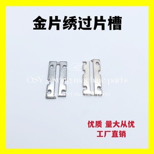 佳宇金片绣过片槽亮片绣压板晶片绣导片槽配件大全电脑绣花机配件