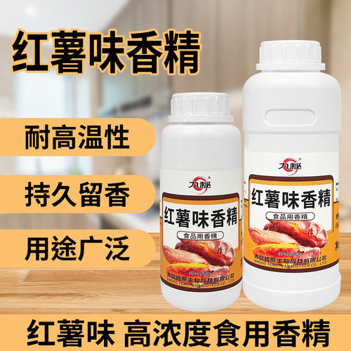 浓缩红薯味香精食用香精钓鱼小药