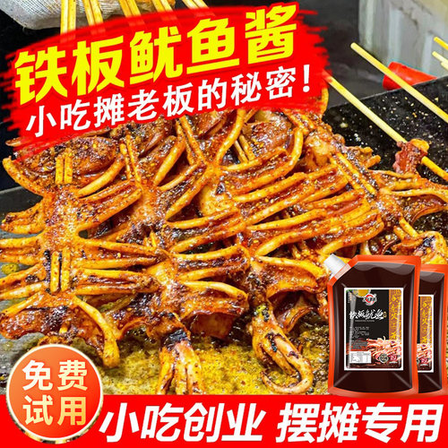 免费试用！烧烤铁板鱿鱼酱2斤装