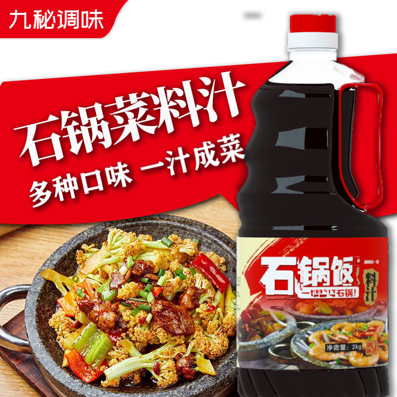 九秘石锅菜石锅饭酱料泡泡鸡煲仔饭三汁焖锅酱汁食堂餐饮商用调料