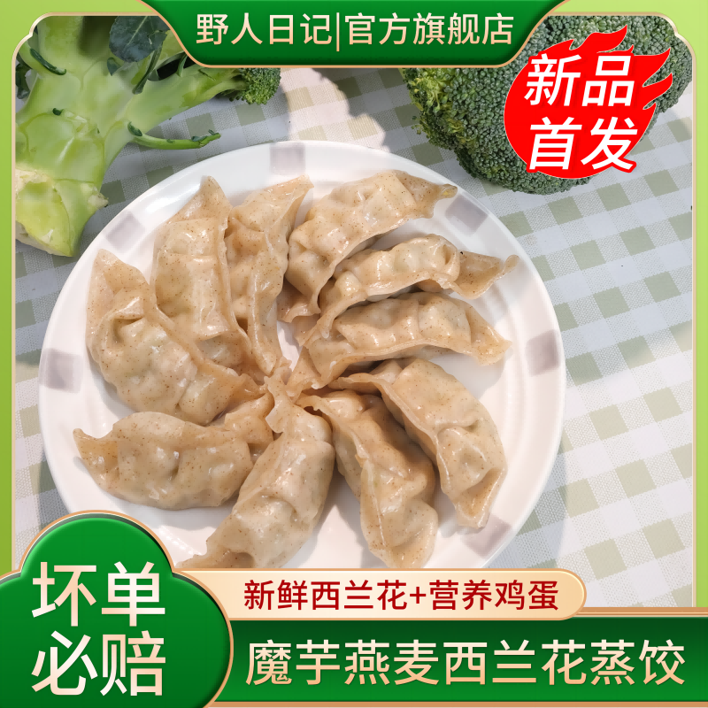 野人日记魔芋燕麦西兰花蒸饺营养早餐半成品速冻饺子代餐方便速食