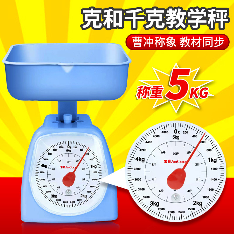 儿童托盘秤小学生二三年级学习克和千克教学台秤弹簧秤天平称教具