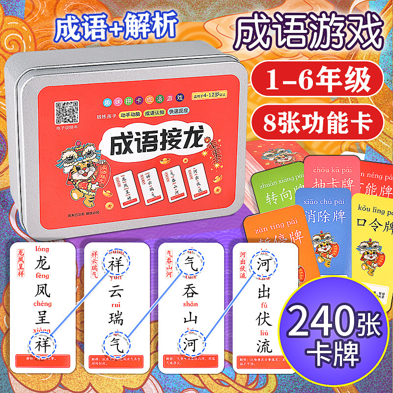 成语接龙卡片扑克牌加厚小学生版儿童趣味识字卡益智亲子游戏卡牌