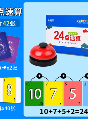 24点数学卡牌专项练习小学生巧算速算二十四点扑克牌亲子游戏玩具
