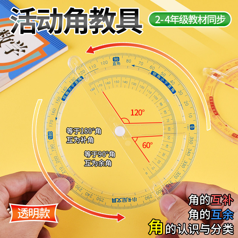 二年级活动角教具360度画角量角器数学多功能尺子角的认识演示器