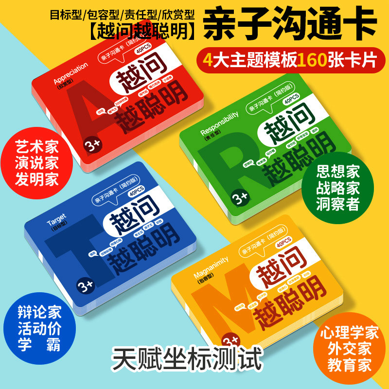 儿童亲子沟通卡牌越问越聪明认知卡片游戏助眠改善关系睡前聊聊卡