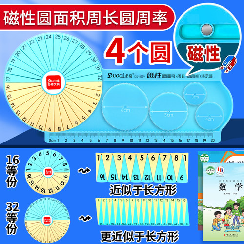 磁性32等分圆的面积周长教具