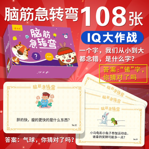 儿童脑筋急转弯谜语卡片思维逻辑