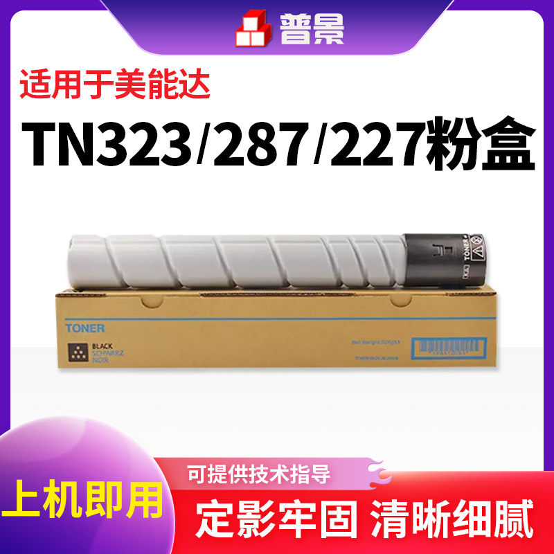 适用柯尼卡美能达TN323粉盒bizhub 227 367 7528 7522 7536 224 284 364e复印机墨粉震旦AD289S 369S粉筒