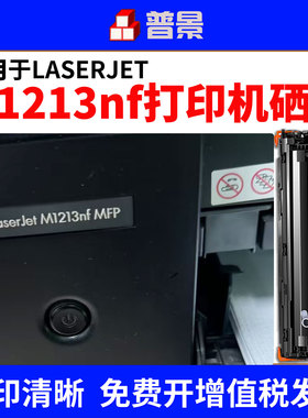 适用惠普LaserJet Pro M1213nf MFP打印机硒鼓1213墨粉盒CC388A大容量晒鼓HP388a墨盒墨粉88A易加粉硒鼓