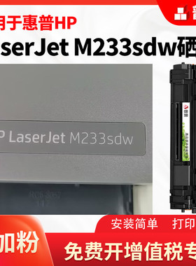 适用惠普m233sdw硒鼓m233dw m233sdn m232dw激光打印机墨盒m232dwc易加粉晒鼓M208dw粉盒W1370X带芯片墨粉盒