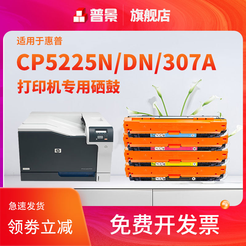 适用惠普HP CP5225硒鼓CE740a 碳粉盒Color LaserJet CP5225dn CP5225n彩色打印机墨盒307a墨粉盒 办公设备/耗材/相关服务 硒鼓/粉盒 原图主图