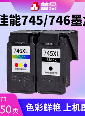 适用佳能PG745黑色墨盒Canon TS3170 TR4570 TS307  MG2570s 3077 2970喷墨打印机墨盒CL746XL彩色墨水墨盒