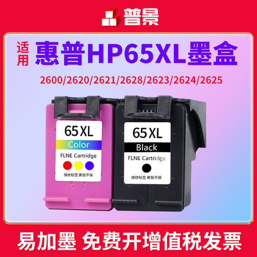 普景适用惠普HP65墨盒HPDeskjet2655 2640 3720 2652 3722 3723 3752墨水喷墨打印机连供易加墨2623黑彩色