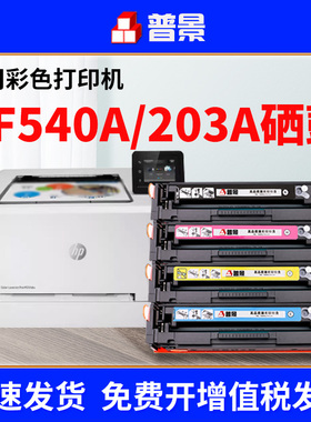 普景适用惠普CF540A硒鼓M281fdw打印机粉盒M254dw/dn墨盒MFP M280nw海外版港版M281fdn/cdw黑色碳粉盒HP203A