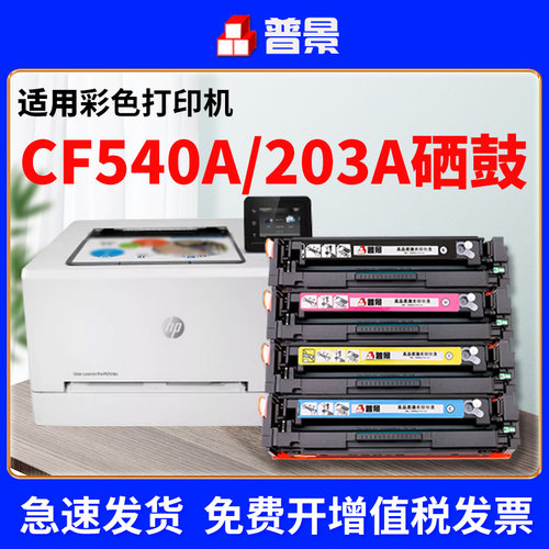 普景适用惠普CF540A硒鼓M281fdw打印机粉盒M254dw/dn墨盒MFP M280nw海外版港版M281fdn/cdw黑色碳粉盒HP203A
