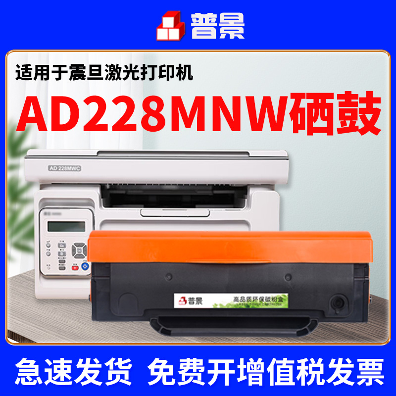 普景适用震旦AD228MWC硒鼓AD208PW墨盒AD228PS碳粉盒ADDT-208碳粉盒AD228PNW打印复印扫描一体机AD228MNA墨粉