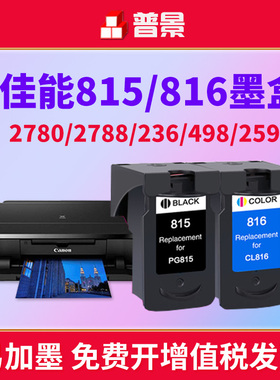 兼容佳能PG815墨盒MP288 MP236 MP259彩色iP2780 iP2788黑色MX428 418 358 368 PG815 CL816打印机连供墨水盒