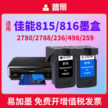 兼容佳能PG815墨盒MP288 MP236 MP259彩色iP2780 iP2788黑色MX428 418 358 368 PG815 CL816打印机连供墨水盒