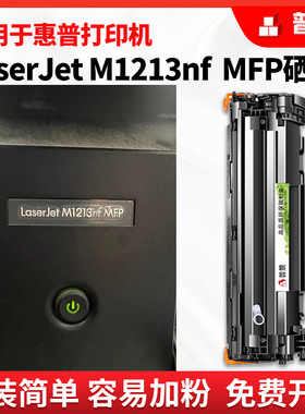 适用惠普laserjet mfp m1213nf硒鼓m1213nf可加粉型粉盒hp388a激光打印机墨盒1213多功能一体机CE845A碳粉盒