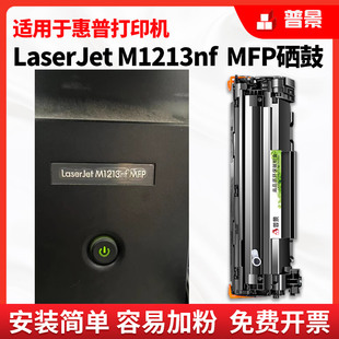 mfp 适用惠普laserjet m1213nf硒鼓m1213nf可加粉型粉盒hp388a激光打印机墨盒1213多功能一体机CE845A碳粉盒