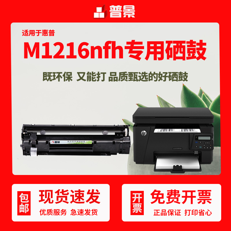 普景适用惠普M1216nfh墨盒M1213nf打印机M1136无废粉hp1108 P1106 M126a/nw 88a M128fp/fn cc388a易加粉硒鼓-封面