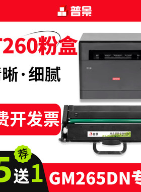 普景适用联想GM265DN硒鼓GM262DN墨盒LD260鼓架墨粉LT260SH粉盒GM266DNS激光打印机碳粉盒